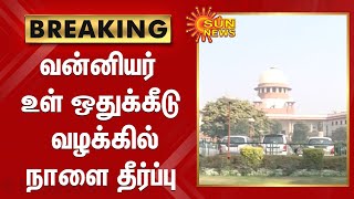 வன்னியர் உள் ஒதுக்கீடு வழக்கில் நாளை தீர்ப்பு | 10.5% Vanniyar quota: SC To Pronounce Judgment Tomo