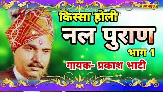 NAL PURAN HOLI KISSA VOL.1 PRAKASH BHATI - SINGER //CH.CHANDAN SINGH  - WRITER // SHISHODIA CASSETTE