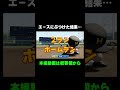 【完全試合】デッドボールで334倍返しされる高校【パワプロ2021 栄冠ナイン】 shorts