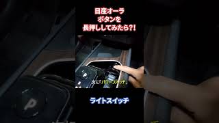 日産オーラ いろんなボタンを長押ししてみたら・・・？！　#shorts #NISSAN #AURA #長押し