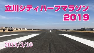 【マラソン】立川シティハーフマラソン2019  2019/3/10