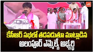 Alampur BRS MLA Candidate Vijayudu Hilarious Speech in KCR Public Meeting | MLA VM Abraham | YOYO TV