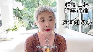 鐘鼎山林 時事評論.運河知多少？