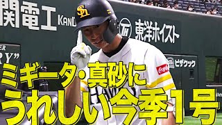 【ミギータ】真砂勇介 スタメン起用に応える今季1号！【層が厚すぎる】