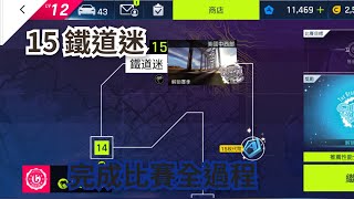 15鐵道迷 完成比賽全過程 | Asphalt 9 狂野飆車9