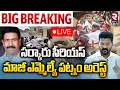 మాజీ ఎమ్మెల్యే పట్నం అరెస్ట్‌ 🔴LIVE : Patnam Narender Reddy Arrest | Kodangal Collector Attack | RTV