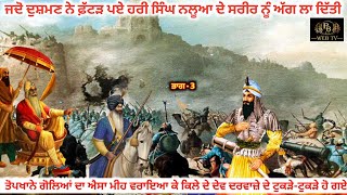 ਕਿਵੇਂ ਮੁਲਤਾਨ ਦੇ ਕਿਲ੍ਹੇ ਦੀਆਂ ਕੰਧਾਂ ਬਰੂਦ ਨਾਲ ਉਡਾਣ ਗਏ ਸਰਦਾਰ ਹਰੀ ਸਿੰਘ ਨਲੂਆ ਤੇ ਸਾਥੀ ਆਪ ਬਰੂਦ ਨਾਲ ਉੱਡ ਗਏ ||