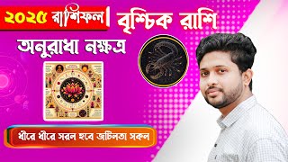 বৃশ্চিক রাশি। অনুরাধা নক্ষত্র । কেমন যাবে অনুরাধা নক্ষত্রের 2025 ?