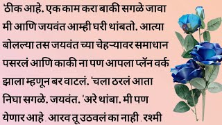 आरव आणि निकिता १४ | हृदयस्पर्शी कथा | मराठी गोष्टी | मराठी कथा | मराठी बोधकथा | marathi katha..