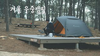 겨울 우중 솔로캠핑. 겨울이지만 아직 춥지는 않은 날