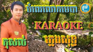 បំពេរលោកមេបា ( ភ្លេងសុទ្ធ ) Karaoke Sing Along