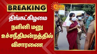 BREAKING | திங்கட்கிழமை நளினி மனு உச்சநீதிமன்றத்தில் விசாரணை | Tamil news | Nalini | Supreme Court