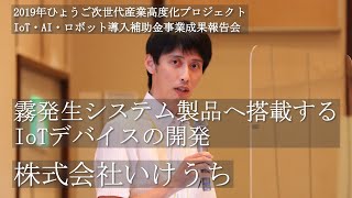 (株)いけうち「霧発生システム製品へ搭載するIoTデバイスの開発」