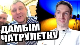 Шістнадцять онучок, сім синів і п'ять зубів. ЧАТРУЛЕТКА з росіянами