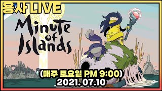 [용사라이브/매주 토욜밤9시]  미닛 오브 아일랜드(Minute of Islands)