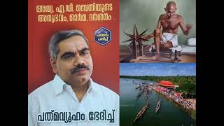 Adv A D Benny:ആകാശവാണിയുടെ ഗാന്ധിമാർഗത്തിൽ... കാരമുക്ക് ദേശചരിത്രം. കേൾക്കാം... -History of Karamuck