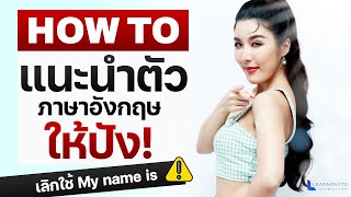 เทคนิคแนะนำตัวให้ ปัง จนฝรั่งต้องชม!