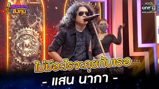 ไม่มีอะไรจะคุยกับเธอ - แสน นากา | HIGHLIGHT ดวลเพลงชิงทุน 2022 EP.1009 | 30 ก.ค. 65 |one31