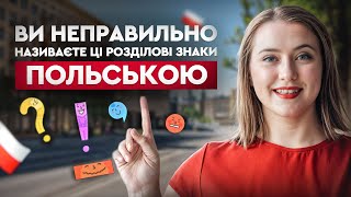 Вчимось називати розділові знаки польською. Урок польської мови