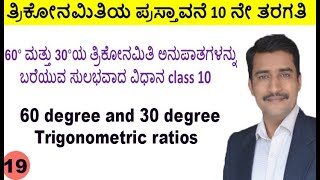 60° ಮತ್ತು 30°ಯ ತ್ರಿಕೋನಮಿತಿ ಅನುಪಾತಗಳನ್ನು ಬರೆಯುವ ಸುಲಭವಾದ ವಿಧಾನ class 10