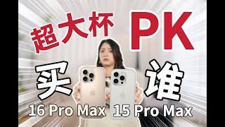 新旧iPhone深度测评+选购攻略! | iPhone16ProMax vs iPhone15ProMax