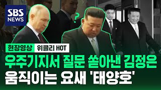 우주기지서 질문 쏟아낸 김정은...움직이는 요새 '태양호' / 현장영상 위클리 / SBS