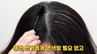 이제 바르기만 하세요. 새치, 흰머리 즉각 커버되고 절대 번지지 않습니다. 토소웅 헤어틴트 커버 마스카라