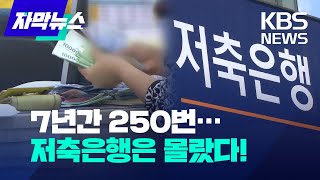 [자막뉴스] 7년간 250차례 고객 돈 '횡령'…반복되는 저축은행 금융사고, 왜? / KBS 2022.07.13