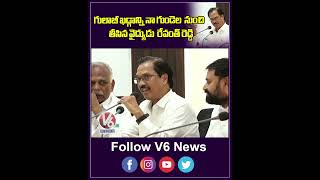 గులాబీ ఖడ్గాన్ని నా గుండెల  నుంచి తీసిన వైద్యుడు  రేవంత్ రెడ్డి | Revanth Reddy | Ashok Teja | V6