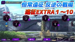 【ロススト】反逆の戦場　遠征EXTRA1～10　クリア動画