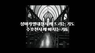 성미카엘대천사께 드리는 기도  수호천사께 바치는 기도