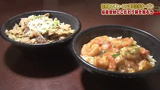 炒飯で勝負！　復興米「天のつぶ」を使った福島県初の炒飯専門店　3代目が店を再興＜福島・いわき市＞ (23/06/12 18:45)