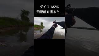 ダイワ 次世代リール IMZの飛距離　#shorts