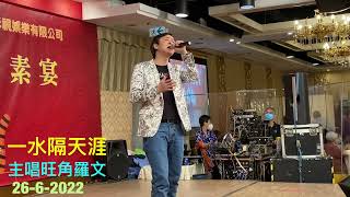 旺角羅文出席宴會演唱：一水隔天涯👍👍👏👏