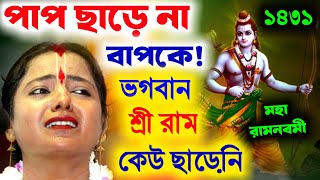 মহা রামনবমী স্পেশাল কীর্তন মৌমিতা ঘোষ, পাপ ছাড়ে না বাপকে ভগবান শ্রী রাম কেউ ছাড়েনি [Moumita Ghosh]