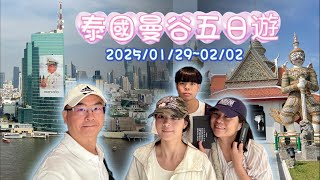 泰國曼谷五日自由行(2025/01/29~02/02)