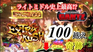 【最新台】CR GANTZ！ EXTRA！EXTRARUSHでライトミドルガンツで止まらない100ラウンド！GET！そこからバジリスク