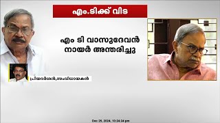 ' എം.ടി മരിച്ചിട്ടില്ല , അദ്ദേഹതിൻ്റെ എഴുത്തിലൂടെ കാലങ്ങളോളം ജീവിക്കും ,എത്രയോ ഭാഗ്യവാനാണ് അദ്ദേഹം '