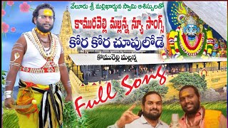 Kora Kora Chupulode Mallanna ||  Mallanna New Full Song 2022 || Komuravelli Mallanna Song ||