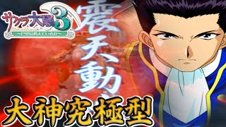 【サクラ大戦3～巴里は燃えているか～】番外編【大神隊長究極型＋おまけ】