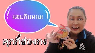 แอบกินหนม EP.2 คุกกี้​ฮ่องกง​ แบรนด์​อลิซ #คุกกี้