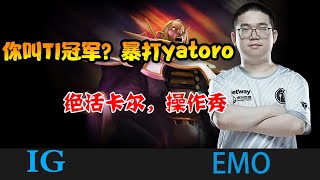 DOTA2【YG_Emo】emo大神中单卡尔12-1-15，暴打TI冠军1号位 《DOTA一分钟》