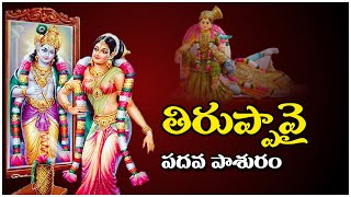 తిరుప్పావై 10వ పాశురం ¦ Thiruppavai Pasuram 10 ¦ Andal Thiruppavai ¦ Vedic Hymns ¦ Shankhadhari