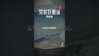 #突然好想你 #歌曲 #音乐