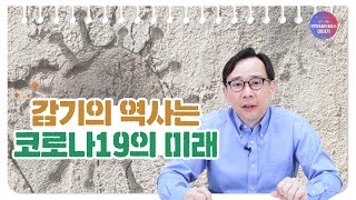 [외전] 감기의 역사는 코로나19의 미래? 👀-[카이스트 신의철교수의 알기쉬운 면역\u0026바이러스 이야기]