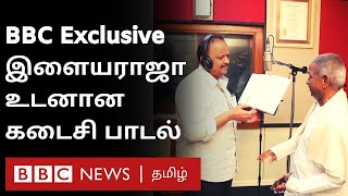 SPB's last song in Ilayaraja Composition: BBC Exclusive | SPB Ilayaraja | SPB Death News |