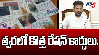 త్వరలో కొత్త రేషన్ కార్డులు. ... New ration Cards In Telangana | MInister Uttam | CM revanth | TV5