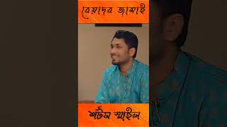 বেয়াদব জামাই 😅😅#shorts #funny #shortvideo #shortsfeed