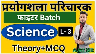 प्रयोगशाला परिचारक Prayogshala Paricharak  #prayogshala #paricharak  New Batch Science by - Ajay Sir