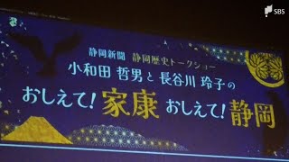 家康が他の武将より長寿だった理由は…　生涯の3分の1を静岡で過ごした徳川家康テーマに講演